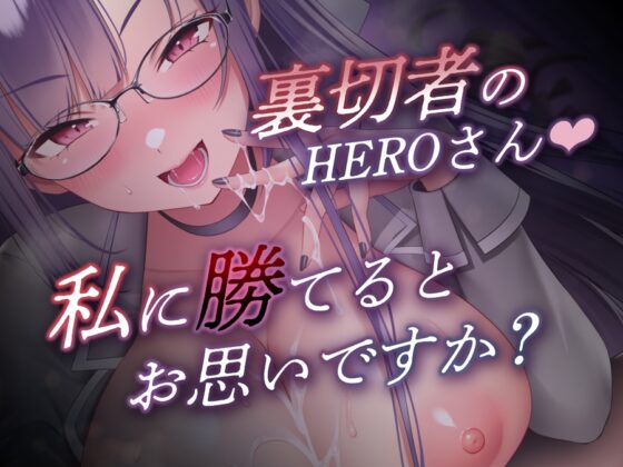 【W購入特典有✅コラボ版】HERO-TEMPTATION～VSアイドルマネージャーのお姉さん×PlatonicAngels洗脳プロジェクト～【通常版同時発売中!】 [SweetNightmare] | DLsite 同人 - R18