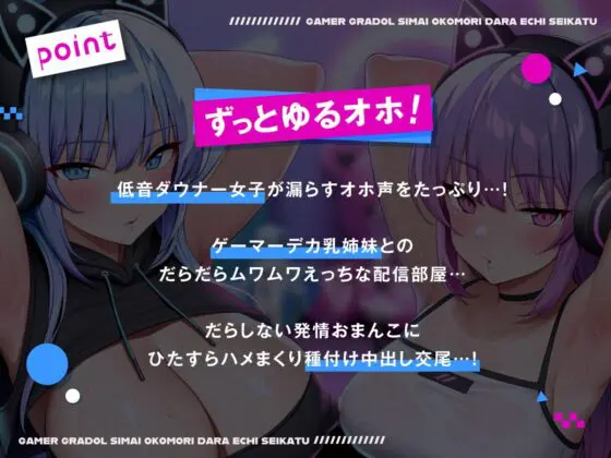 【全編ゆるオホ】ゲーマーグラドル姉妹とおこもりだらエチ生活(しゃーぷ) - FANZA同人