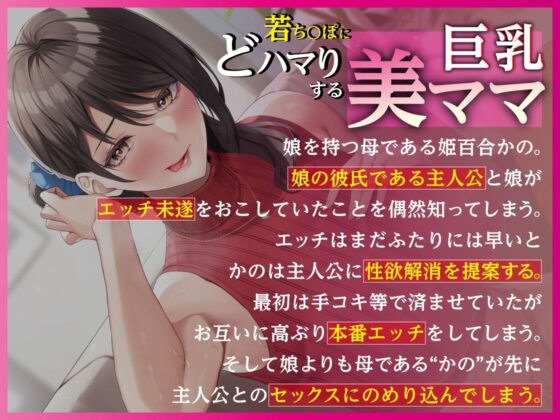 若ち〇ぽにどハマりする巨乳美ママ 娘のため！？に中出しセックスレッスン【KU100・特典トラック付き】(あぶそりゅ〜と) - FANZA同人