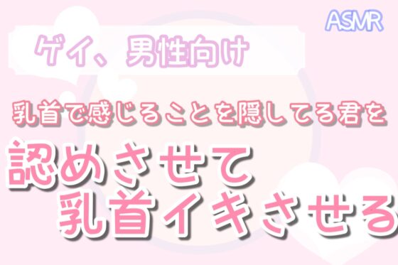 【男性、ゲイ向け】本当に乳首で感じないの?? [男性向け乳首セラピスト] | DLsite がるまに