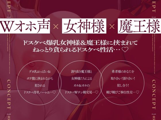 【Wオホ声×女神様×魔王様】〜勇者のボクは…世界を救う為2人の妻の伴侶となった…♪〜ドスケベ爆乳女神＆魔王による勇者様おシェア新婚性活♪(マヨタマ) - FANZA同人