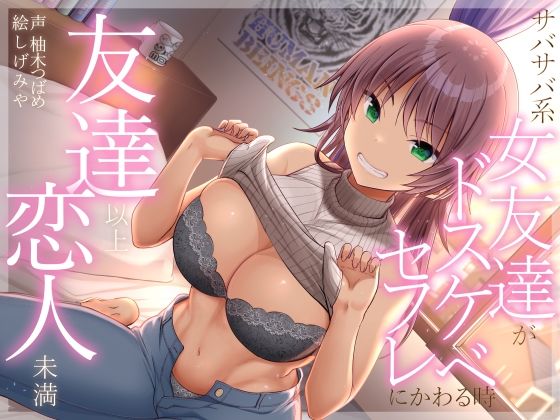 友達以上恋人未満 サバサバ系女友達がドスケベセフレにかわる時(加速えっぢ) - FANZA同人