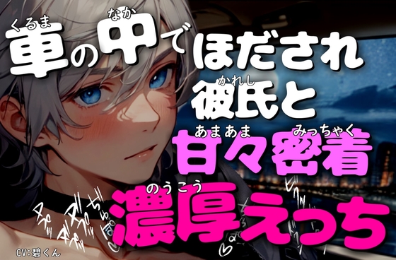 【車内交尾】デート帰りに大雨になって車の中でほだされ彼氏と甘々密着濃厚えっち [週末妄想本舗] | DLsite がるまに