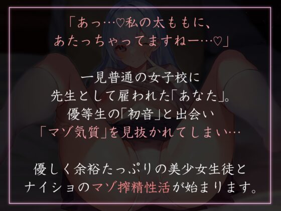 【やわらかマゾ向け女性優位】性欲が強すぎる女生徒たちの学園で先生として雇われ、秀才少女に保健体育の名目や建前で秘密裏に搾精され続ける日々 [あとりえスターズ] | DLsite 同人 - R18