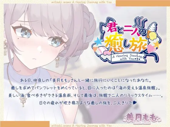 君と二人の癒し旅 [バーチャル東京乃隅株式会社] | DLsite 同人 - R18