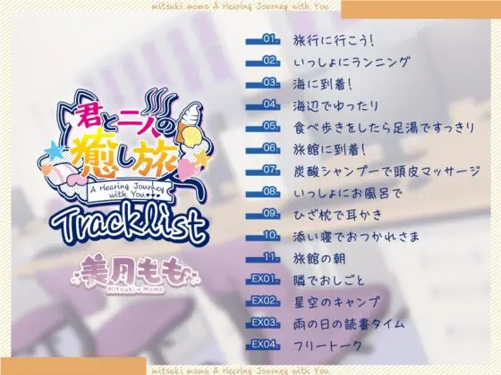 君と二人の癒し旅 [バーチャル東京乃隅株式会社] | DLsite 同人 - R18