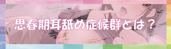 【全編ぐっぽり耳奥舐め】思春期耳舐め症候群～耳舐め衝動が止まらなくなってしまったダウナー系文学少女と毎日ぐっぽり耳舐め性交2～【KU100】 [J〇ほんぽ] | DLsite 同人 - R18