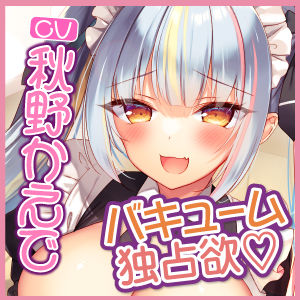 【KU100】新人メイドちゃんのバキューム独占欲♪ 〜エロすぎる密着ご奉仕マーキングで全身吸い尽くされちゃえ〜(スタジオりふれぼ) - FANZA同人