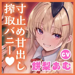 いじわるバニーの寸止め甘出し搾精カジノ!〜射精前に精液ビュクビュク垂れ流し尽くすルーインドオナサポ管理〜(スタジオりふれぼ) - FANZA同人