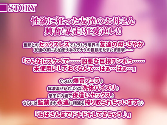 【永久搾精】友達の母親に監禁されて中出し射精奴●になりました。 〜愛なし逆レ●プからのやっぱ溺愛ラブチューセックス！〜【KU100】(生ハメ堕ち部★LACK) - FANZA同人