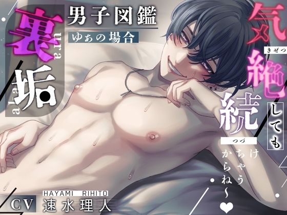 裏垢男子図鑑  — ゆぁの場合 — 気絶しても中出し続けちゃうからね〜❗️❗️❗️ [Honey Parfum] | DLsite がるまに