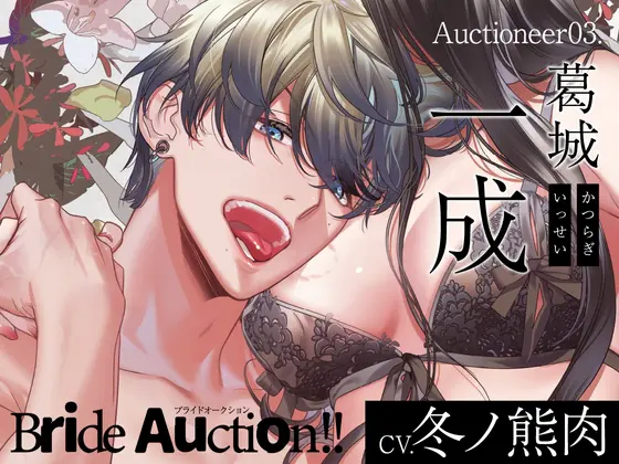 【CV.冬ノ熊肉】Bride Auction!!(ブラオク)Auctioneer03.葛城一成 [ラミナプラネット] | DLsite がるまに