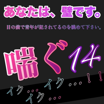 あなたは、壁です。目の前で青年が犯されてるのを眺めて下さい。 喘ぐ14   イク…イク…イク…!! [新騎の夢語り] | DLsite がるまに