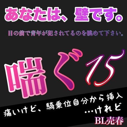 あなたは、壁です。目の前で青年が犯されてるのを眺めて下さい。 喘ぐ15   痛いけど、騎乗位自分から挿入…けれど BL売春 [新騎の夢語り] | DLsite がるまに