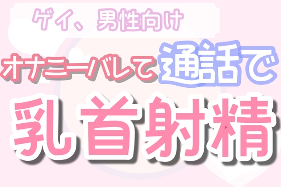 【男性、ゲイ向け】友達との通話でオナニーバレて意地悪オナ指示される [男性向け乳首セラピスト] | DLsite がるまに