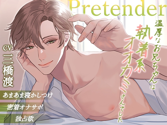 Pretender ～温厚なお兄ちゃんは執着系オオカミさんでした～ [cwtch] | DLsite がるまに