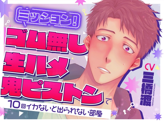 【コミカル×ド!!えっち!】ミッション!〜ゴム無し生ハメ鬼ピストンで10回いかないと出られない部屋〜【ハピエロ確約★】 [CanCan] | DLsite がるまに