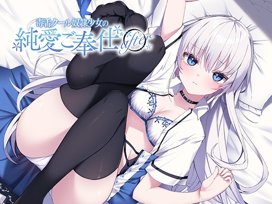 毒舌クール奴○少女の純愛ご奉仕 after [アゲハ蝶] | DLsite 同人 - R18