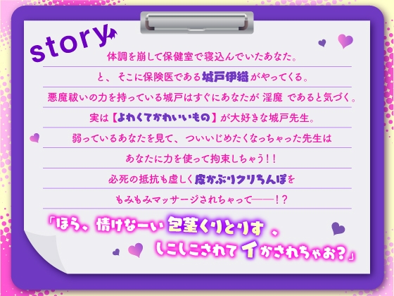 よわよわ淫魔ちゃんと保健医きどせんせーの拘束負かされ愛でらレ○プ～皮かぶりクリちんぽもみもみされていらいらおちんぽで添い遂げ契約させられちゃいます～ [無理やり気持ちよくされる女の子] | DLsite がるまに