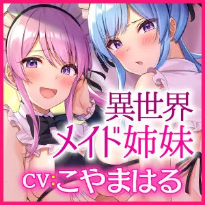 【KU100】異世界メイド姉妹のあまあまハーレムご奉仕〜男が産まれない異世界へ召喚されてヒロインを充てがわれて子作りエッチ〜【りふれぼプレミアムシリーズ】(スタジオりふれぼ) - FANZA同人