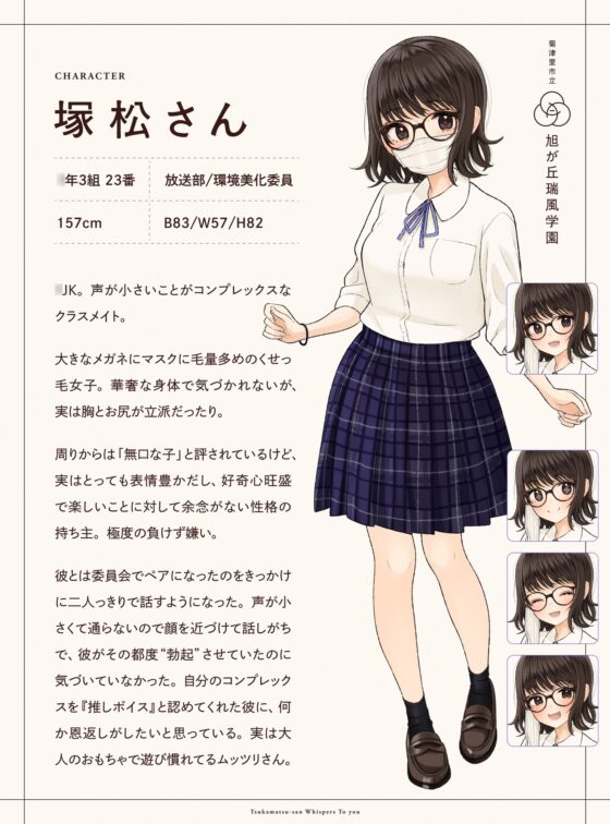 君にささめく、塚松さん。 -じゃあ、マスク外して『ナマ』の声聞いてみる?- [妄想研究所] | DLsite 同人 - R18