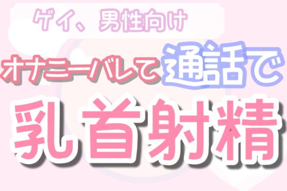 【男性、ゲイ向け】友達との通話でオナニーバレて意地悪オナ指示される [男性向け乳首セラピスト] | DLsite がるまに