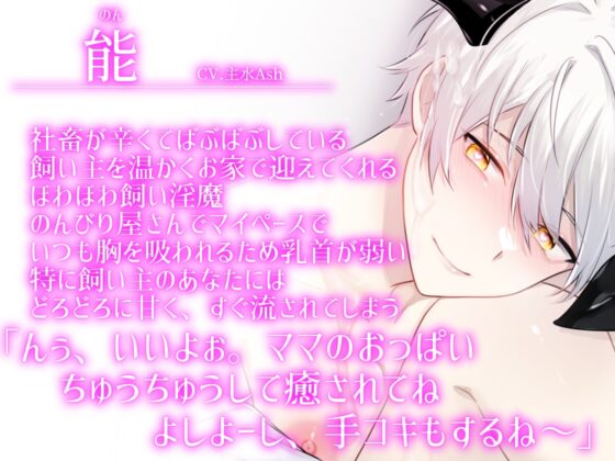 【ふたなり女子攻め×男性ママ淫魔×授乳プレイ有】ばぶばぶ社畜のあなたが愛しくてついダメになっちゃうメス淫魔ママとの性活-淫魔ののんママ編-【KU100】 [バイオレットボーン] | DLsite がるまに