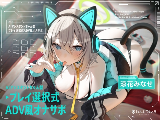 AIアシスタントちゃん製プレイ選択式ADV風オナサポ [シルトクレーテ] | DLsite 同人 - R18