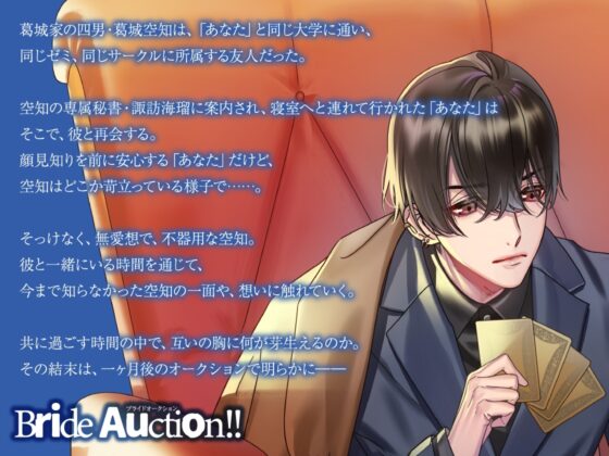 【CV.一尺八寸】Bride Auction!!(ブラオク)Auctioneer04.葛城空知 [ラミナプラネット] | DLsite がるまに