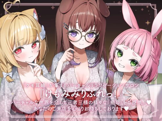 ドスケベけもみみ女子たちとイクッ!! 湯けむり温泉バスツアー [けもみみりふれっ!] | DLsite 同人 - R18