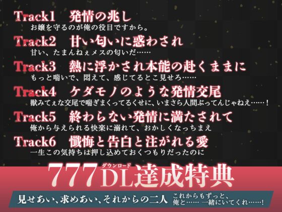 【KU100】人狼ヤクザ ～大発情期を迎えた幼馴染は激しく○す野獣に成る～ [蜜愛ディザイア] | DLsite がるまに