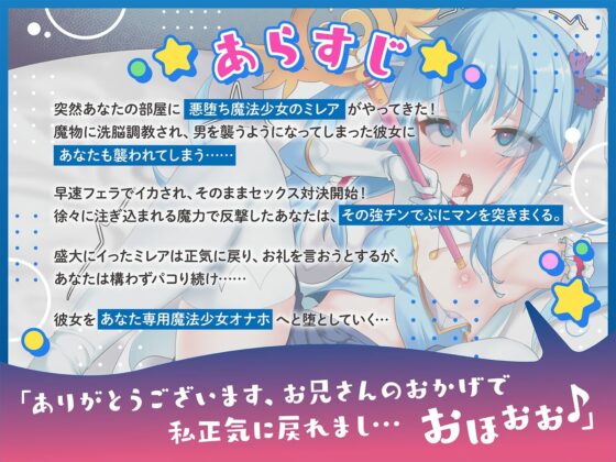 悪堕ち魔法少女に反撃SEX！ 光の魔法少女に戻ろうが構わずピストンし続けオホ声絶頂(メスガキプレイ) - FANZA同人