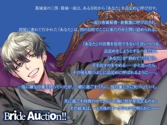 【CV.冬ノ熊肉】Bride Auction!!(ブラオク)Auctioneer03.葛城一成 [ラミナプラネット] | DLsite がるまに