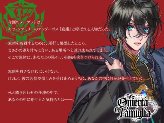 【CV.夜乃かずお】Omertà Famiglia(オメリア)Target03 寫緒 [ラミナプラネット] | DLsite がるまに