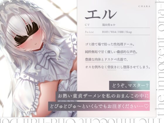 純白のオナホ人形。純粋無垢なアルビノ性少女と堕落していく共依存えっち生活。 [桃色みんと] | DLsite 同人 - R18