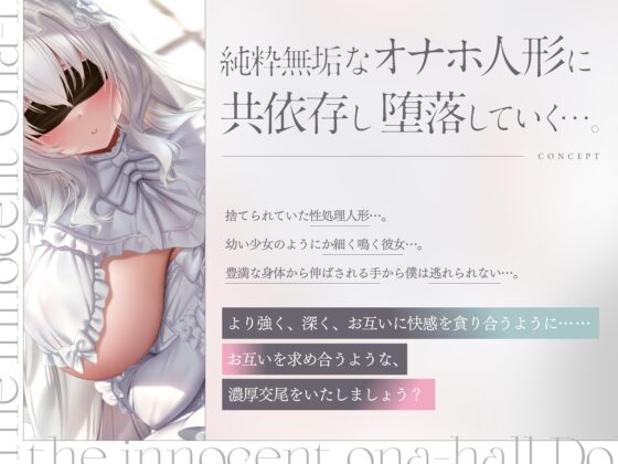 純白のオナホ人形。純粋無垢なアルビノ性少女と堕落していく共依存えっち生活。 [桃色みんと] | DLsite 同人 - R18