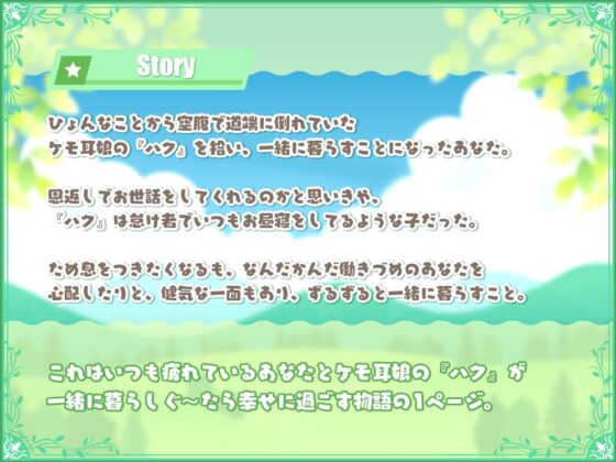 【✨10日間限定豪華6大特典付き✨】道端で拾ったぐ～たらケモ耳娘に懐かれた!?～まったり暮らす癒しライフ～【耳かき・お耳マッサージ・添い寝】 [Spica(スピカ)] | DLsite 同人 - R18