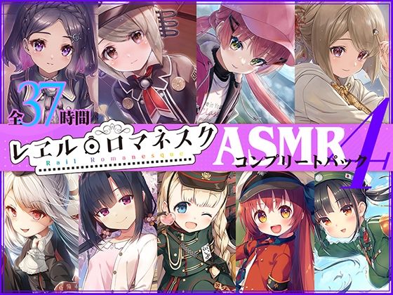 【37時間】レヱル・ロマネスク ASMRコンプリートパック4(RaRo) - FANZA同人