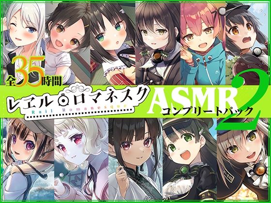 【35時間】レヱル・ロマネスク ASMRコンプリートパック2(RaRo) - FANZA同人