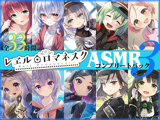 【33時間】レヱル・ロマネスク ASMRコンプリートパック3(RaRo) - FANZA同人