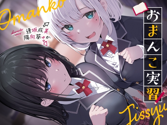 おまんこ実習 [しゃーぷ] | DLsite 同人 - R18