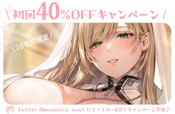 ✅早期限定 40%OFF✅【甘濃聖女】甘々おっとりスケベな聖女様との母性たっぷり濃厚ラブラブ生活♪ [桃色みんと] | DLsite 同人 - R18