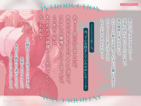 【即惚れ×オホ声】大事に大事に育てられた元お嬢様学校の箱入り娘を催○でメス奴○化～気高い貴族思考で、おちんちん様にあまあまドスケベご奉仕～ [うえぶんり] | DLsite 同人 - R18