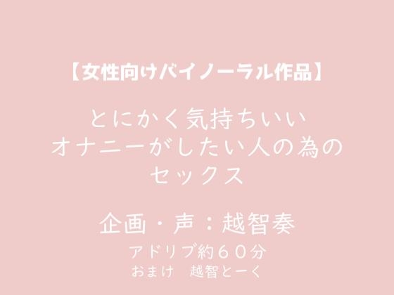 【女性向けバイノーラル】とにかく気持ちいいオナニーがしたい人の為のセックス【KU100】 [淫乱物語] | DLsite がるまに