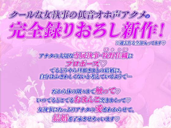 【完全新作録りおろし】クールな女執事の低音オホ声アクメ～しっかり孕ませて、旦那様の下品で淫らな妻にしていただけますか?～ [スタジオりふれぼ] | DLsite 同人 - R18