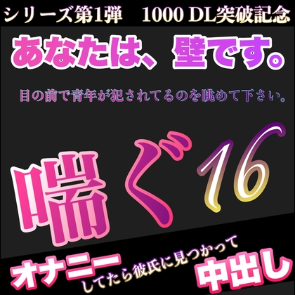 シリーズ第1弾 1000 DL突破記念    あなたは、壁です。目の前で青年が犯されてるのを眺めて下さい。 喘ぐ16  オナニーしてたら彼氏に見つかって中出し [新騎の夢語り] | DLsite がるまに