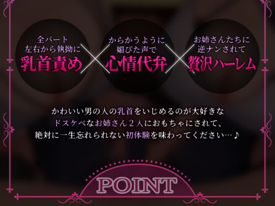 【乳首マゾ堕ち】肉食痴女お姉さんたちに逆ナンされて朝まで情けな乳首射精させられちゃうお話(おかしのみみおか) - FANZA同人