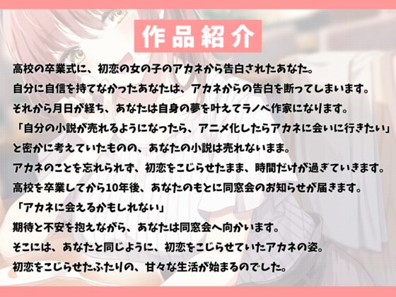 【5周年記念作品/本編4時間/7大特典】こじらせ初恋のアカネちゃん-同窓会で再会した初恋少女と幸せえっち【KU100】 [幸福少女] | DLsite 同人 - R18