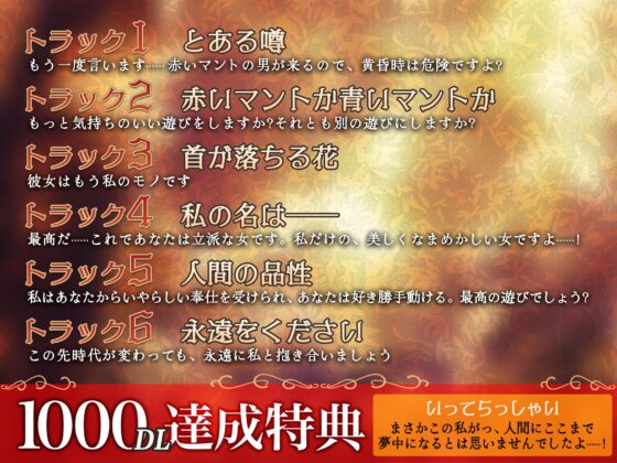 【KU100】怪異溺愛～怪人・赤マントに見初められて～ [狂愛プレジャー《執着×吐息》] | DLsite がるまに