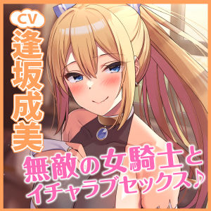 【KU100】無敵の女騎士と低音ウィスパーボイスで濃厚イチャラブ甘やかされセックス！(スタジオりふれぼ) - FANZA同人